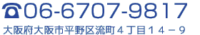 06-6707-9817 大阪府大阪市平野区流町4丁目14-9