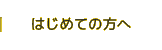 はじめての方へ